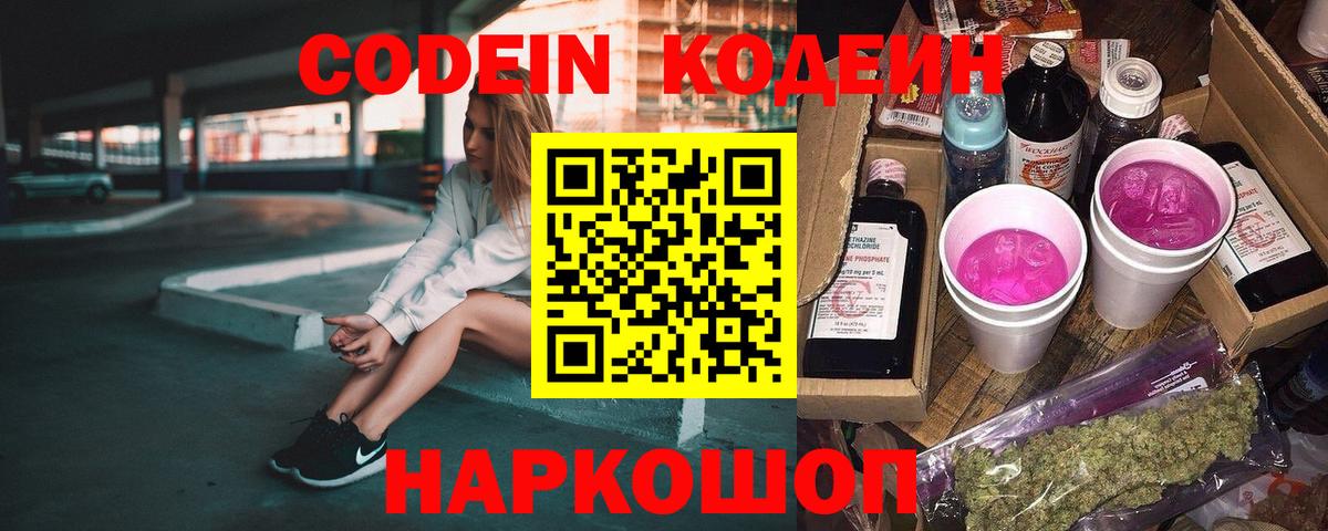 Кодеин Purple Drank  Вход с VPN  Качканар 